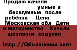 Продаю качели bright starts ingenuity умные и бесшумные (после 1 ребёнка) › Цена ­ 2 000 - Московская обл. Дети и материнство » Качели, шезлонги, ходунки   